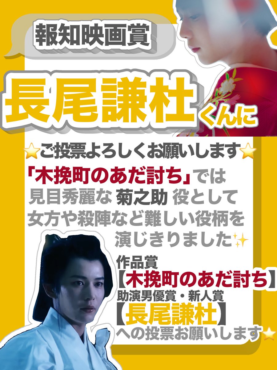 ma_na_gao's tweet photo. ⭐️ #報知映画賞 ⭐️

 #長尾謙杜 くんにご投票よろしくお願いいたします❕

 #木挽町のあだ討ち という素晴らしい作品が受賞出来ますようにご協力お願いいたします💫
素晴らしい演技を見せてくれた菊之助くんが認めてもらえますように🌼

⬇️🗳投票はこちらから🗳⬇️
🔗 https://t.co/iue88LCXQP https://t.co/nZZajsOrHp