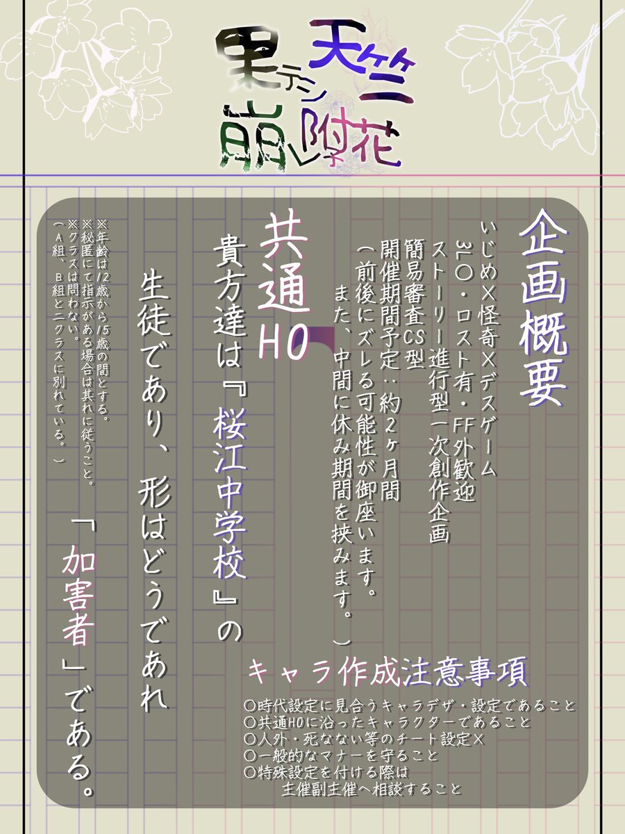 sktk_kousiki's tweet photo. 【⠀企画概要  】

┈┈┈┈┈┈┈┈┈┈┈┈┈┈┈

｡❀*.＿ 参加希望者は御必読をお願い致します ＿｡❀*.

 #桜江市中等学校の噂 https://t.co/RleZVsZ63x
