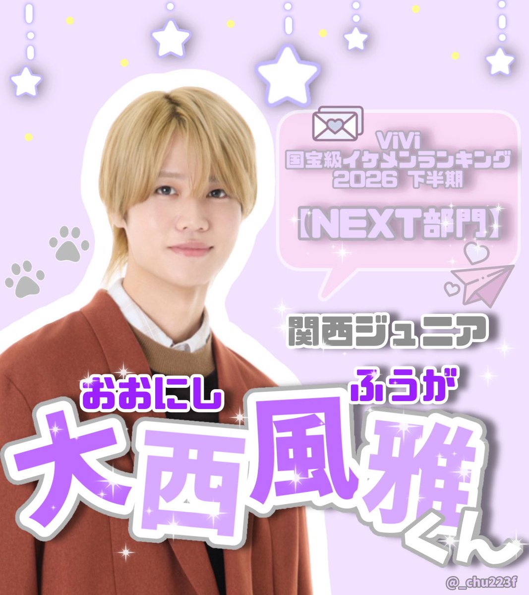 _chu223f's tweet photo. ┏････━━━━━━━┓
✧
　#ViVi国宝級イケメンランキング
　2026下半期【NEXT部門✨】
　　#大西風雅 くん💜🪽

₊˚⊹
┗━━━━━━━････┛

このポストを見てくださった方、ぜひ【大西風雅くん】に投票よろしくお願いします🗳️✨

🔗 https://t.co/s6sEr6waCQ
✍🏻10/19 （木）23:59〆切 https://t.co/UetrLHuWGn