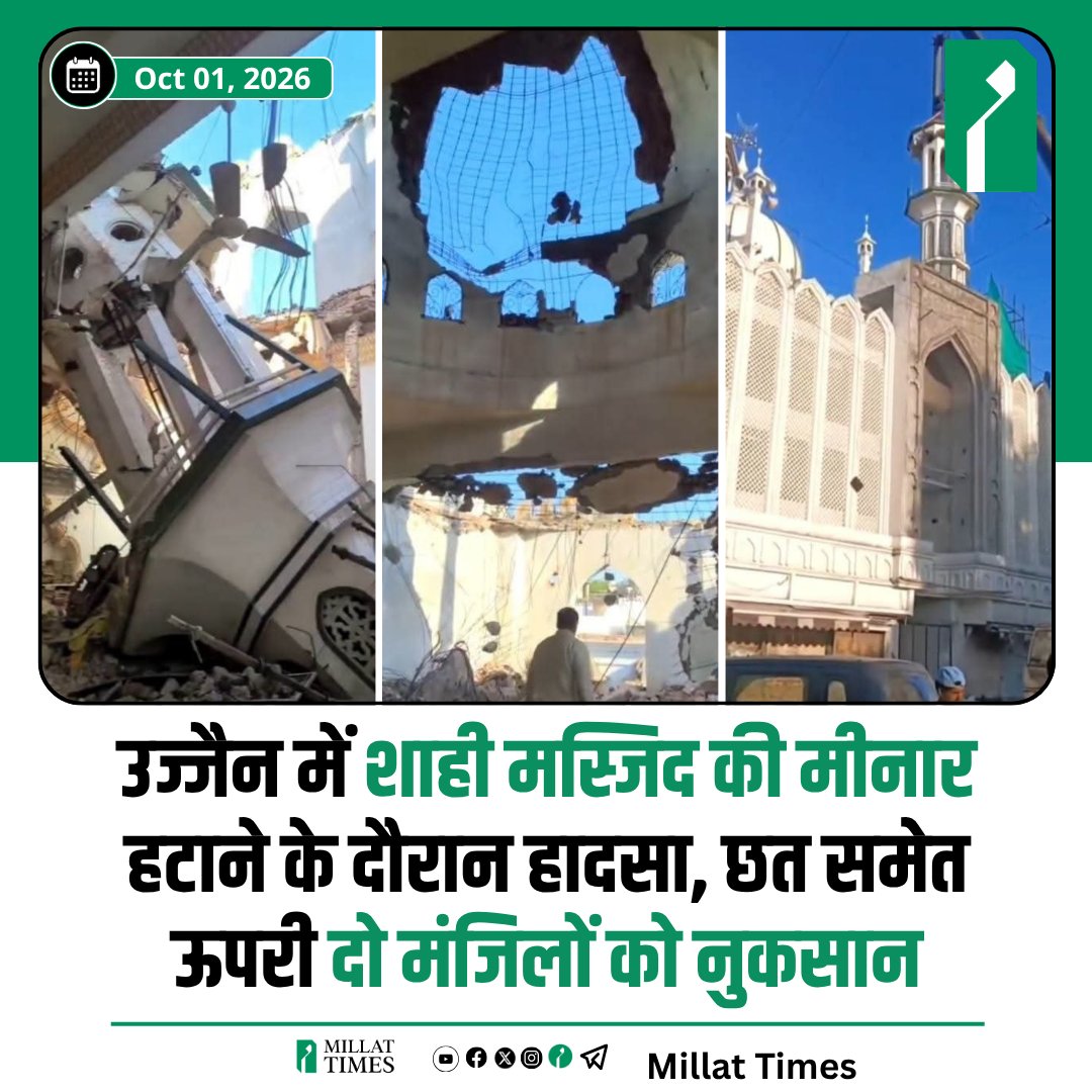 Millat_Times's tweet photo. उज्जैन की शाही मस्जिद में मीनार हटाने के दौरान एक हादसा हो गया। रिपोर्ट के मुताबिक, मीनार हटाने के दौरान मशीन का बेल्ट टूट गया, जिसके बाद मीनार का एक हिस्सा मस्जिद की छत पर गिर गया। इस हादसे में मस्जिद की दो मंजिलों की छत को निकसान हुआ हैं। कलेक्टर रोशन सिंह ने बताया कि मस्जिद के क्षतिग्रस्त हिस्से की मरम्मत का काम शुरू करा दिया गया है और अधिकारी मौके पर मौजूद हैं।