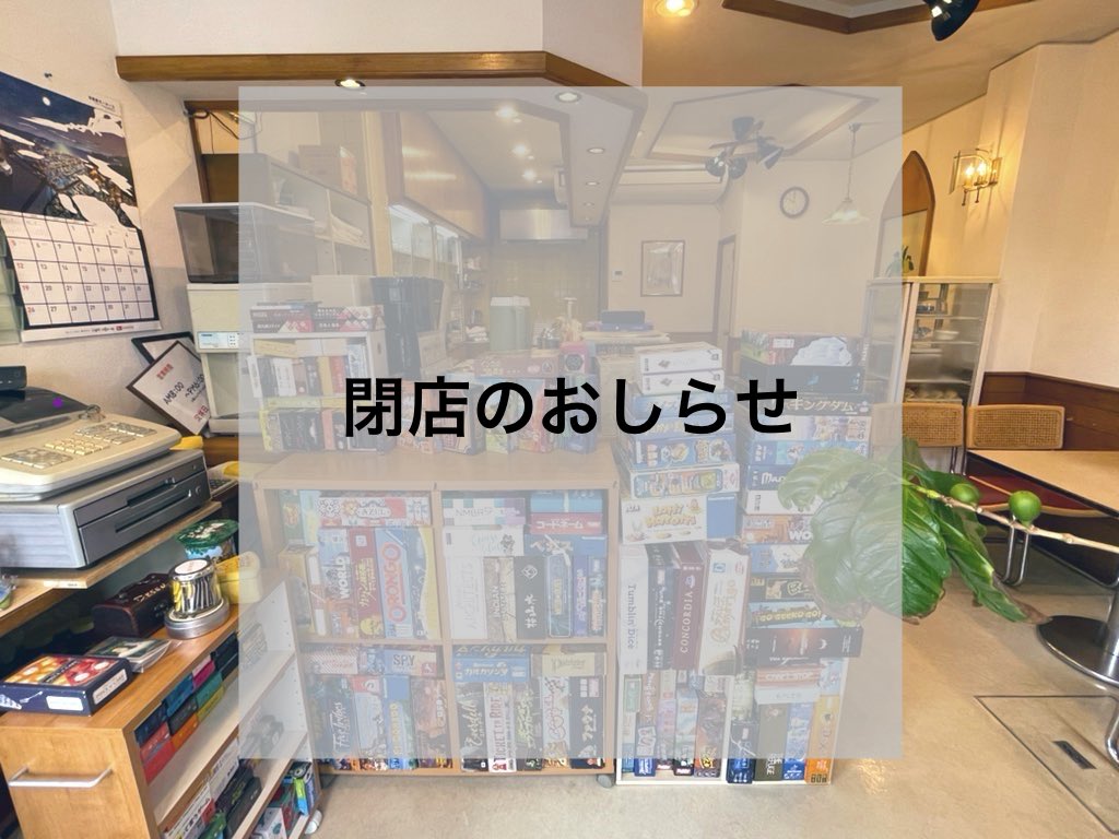 bgc_lemon's tweet photo. 【閉店のお知らせ】
来月11月8日をもちまして、当店は閉店することにしました

オープンから9年間、多くのお客様、スタッフ、関係者の皆様に支えて頂いて今日まで営業を続ける事ができました
この場をお借りして、深く深く感謝申し上げます

残りわずかとなりますが、最後までご愛顧頂ければ幸いです https://t.co/CKZK1hG5YD