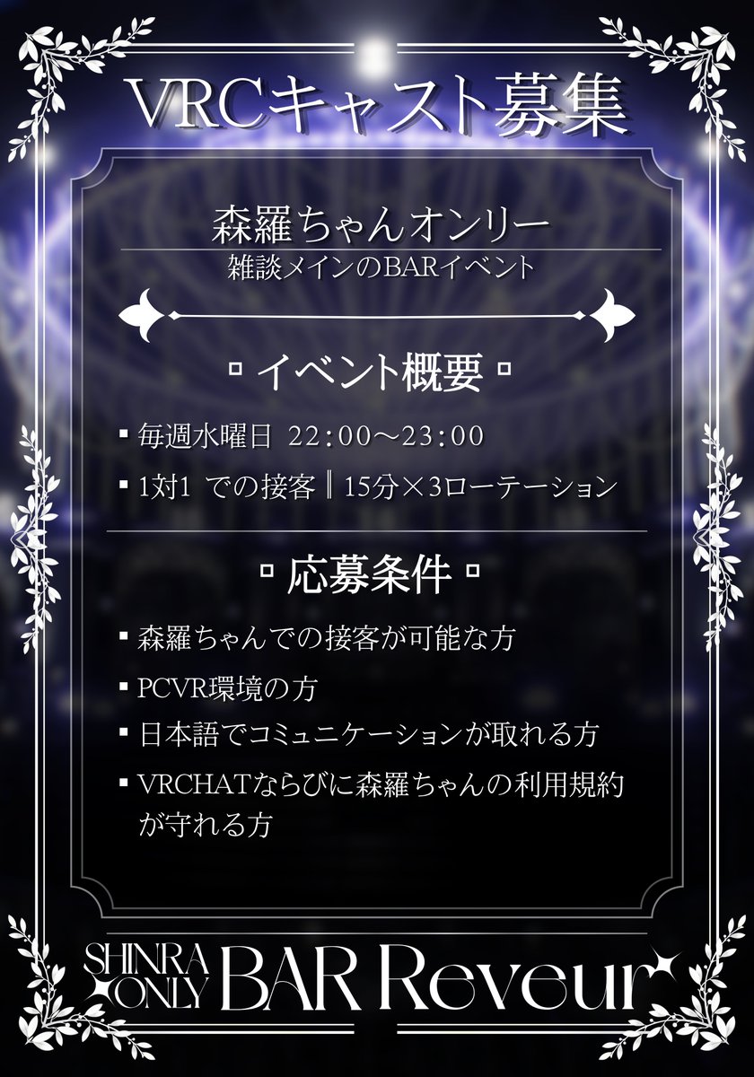 vrc_BarReveur's tweet photo. 【VRCキャスト募集📣】

日頃よりご愛顧くださっている皆様、誠にありがとうございます！

この度 🍸 Bar Reveur ／ めいど喫茶れぶ～る 🎀 では、
一緒にお店を彩ってくれる新たなキャストを募集いたします✨

森羅ちゃん・森羅くんが好きな方、
誰かとお話しすることが好きな方、
一緒に楽しい時間を作ってみたい方――

それぞれのお店のキャストとして、
素敵な時間を一緒に作りませんか？✨

■ 募集期間 ■
10/1（木）～10/31（土）
※応募状況により、予定より早く締め切らせていただく場合がございます。
※募集内容・応募条件については、掲載画像をご確認ください！

■ 応募方法 ■
ご希望の応募先（バー／メイド）をご記載の上、
X（旧Twitter）[@vrc_BarReveur] 宛にDMにてご連絡ください！
両方へのご応募も大歓迎です✨

たくさんの森羅ちゃん・森羅くんとの素敵なご縁を、
キャスト一同、心よりお待ちしております🍸

⁠#vrc_BarReveur #めいど喫茶れぶ～る ⁠#vrchatキャスト募集