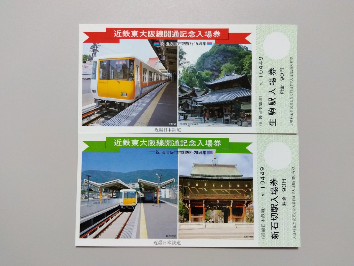 amedeo_0607's tweet photo. 今から40年前の今日 昭和61（1986）年10月1日
近鉄東大阪線（現けいはんな線）開通という事で
当時の開通記念入場券です
40年の時が流れ新石切駅付近は宅地化がかなり進みましたが写っている近鉄7000系は外観もほぼ当時のままで現役なので入場券の写真を見る限り変わってないように見えるのが…😅 https://t.co/VAjaw6YLYr