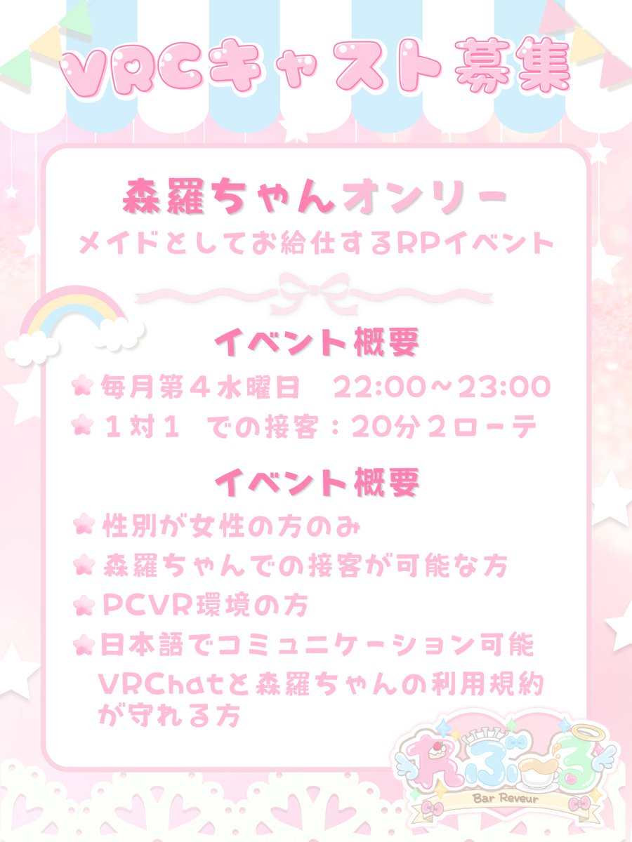 vrc_BarReveur's tweet photo. 【VRCキャスト募集📣】

日頃よりご愛顧くださっている皆様、誠にありがとうございます！

この度 🍸 Bar Reveur ／ めいど喫茶れぶ～る 🎀 では、
一緒にお店を彩ってくれる新たなキャストを募集いたします✨

森羅ちゃん・森羅くんが好きな方、
誰かとお話しすることが好きな方、
一緒に楽しい時間を作ってみたい方――

それぞれのお店のキャストとして、
素敵な時間を一緒に作りませんか？✨

■ 募集期間 ■
10/1（木）～10/31（土）
※応募状況により、予定より早く締め切らせていただく場合がございます。
※募集内容・応募条件については、掲載画像をご確認ください！

■ 応募方法 ■
ご希望の応募先（バー／メイド）をご記載の上、
X（旧Twitter）[@vrc_BarReveur] 宛にDMにてご連絡ください！
両方へのご応募も大歓迎です✨

たくさんの森羅ちゃん・森羅くんとの素敵なご縁を、
キャスト一同、心よりお待ちしております🍸

⁠#vrc_BarReveur #めいど喫茶れぶ～る ⁠#vrchatキャスト募集
