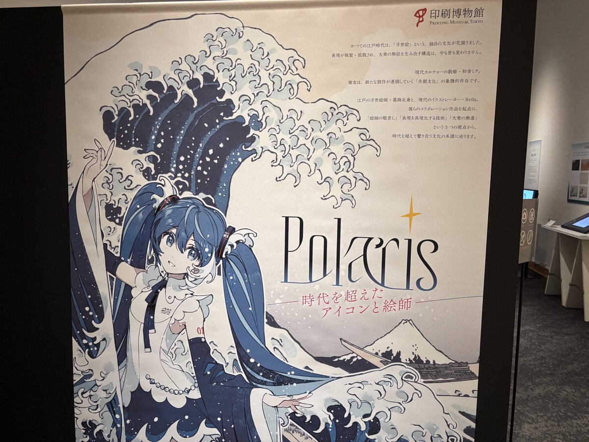 Tomozo_ynu's tweet photo. 今日は友蔵で文京区の印刷博物館へ出かけました！
生憎写真は撮り忘れてしまったんですが、中々興味深い展示でした。
また、ちょうど初音ミクとのコラボコーナーがあり、浮世絵スタンプを体験してきました。
その後は神保町でカレーを食べ、神田明神へ参拝。
久しぶりの晴天で、1日満喫しました。 https://t.co/5eGdr61GkS