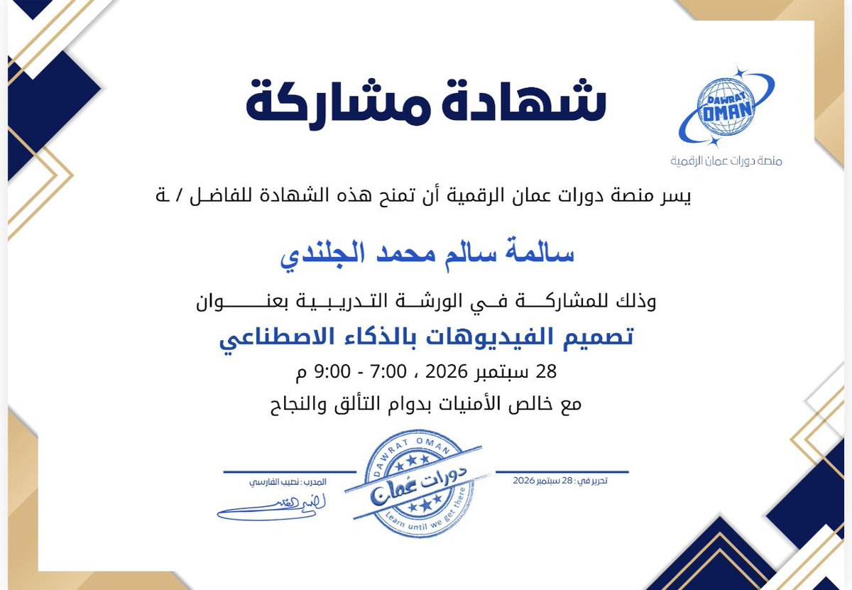 teachersalma4's tweet photo. شهادة مشاركة في الورشة التدريبية «تصميم الفيديوهات بالذكاء الاصطناعي»، التي نظمتها منصة دورات عُمان الرقمية، وذلك في إطار تعزيز التطوير المهني ومواكبة التقنيات الحديثة. https://t.co/xDJPyiTXI3
