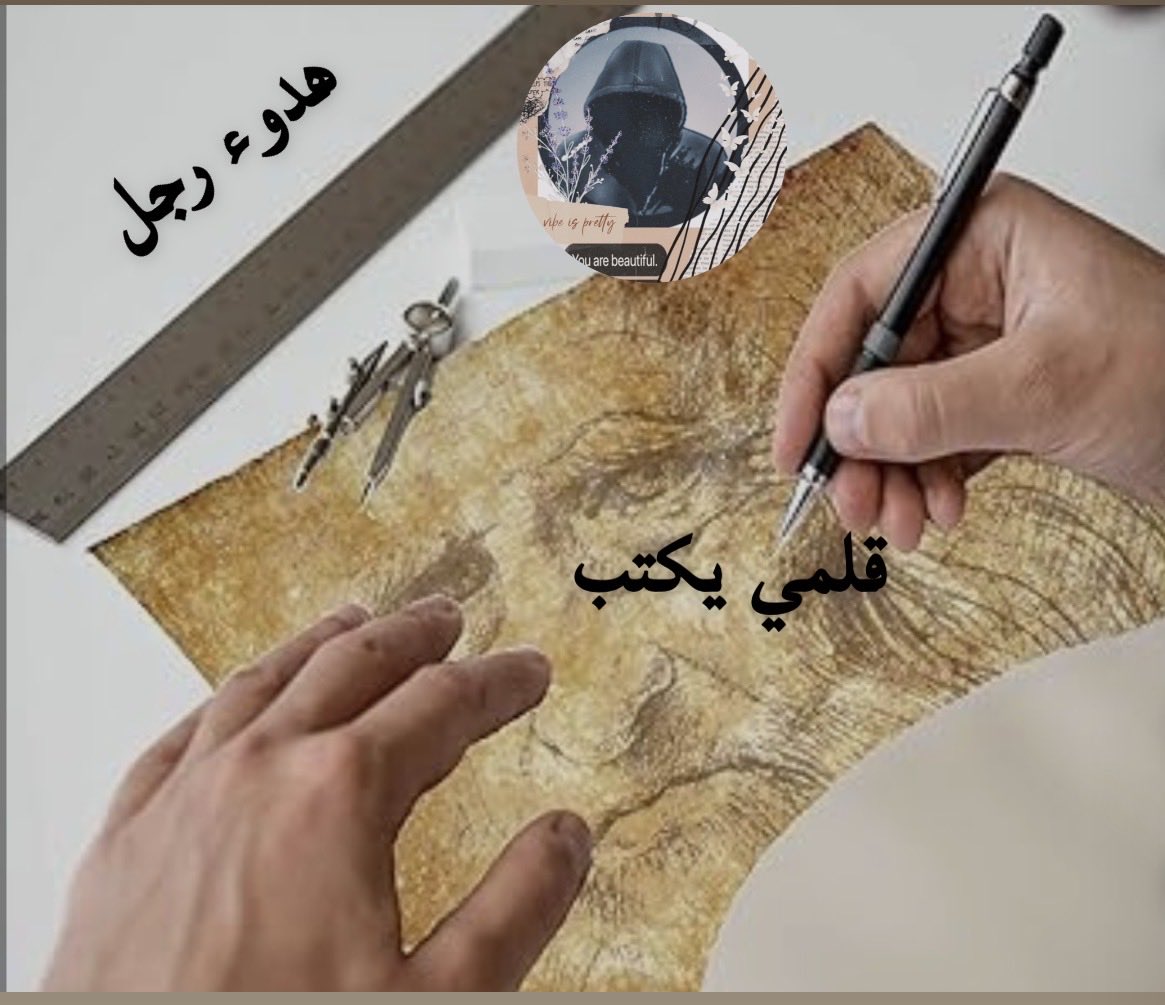 _ab666's tweet photo. قلمي يكتب 

نرتقي لحضور

له في القلب شيء لا يقال
نرسل الحروف
كأنها طيور سلام
تحمل ما عجز الصمت عن حمله
ونبعثر السطور
لا ترتيب لها
إلا أن تصل إلى حيث نريد
يا إلهي
أي حب هذا
الذي يجعل للحرف جناحين
ربما البوح ليس في الكلام
بل فيمن يعرف
لمن كتبت الحروف
انتهى البوح
وبقي المعنى
بقلمي https://t.co/0LyoCbHurp