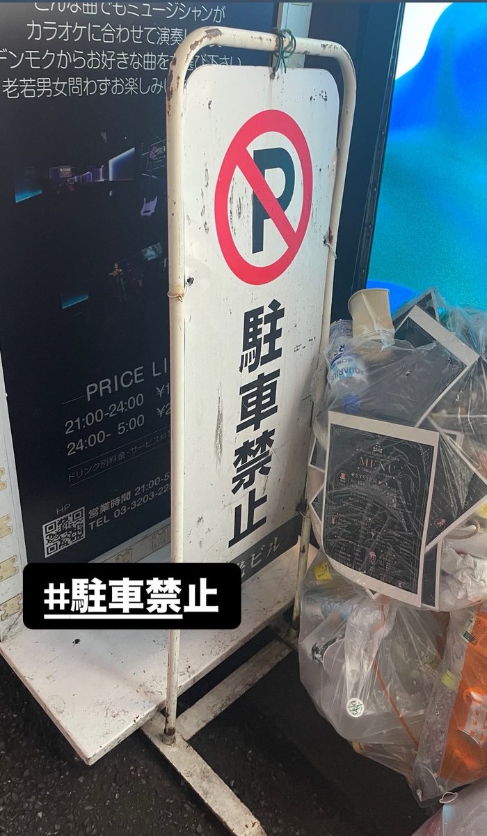 zibaku_self's tweet photo. 🔊駐禁ツアーキャンペーンのお知らせ🔊

駐車禁止ツアーの全国の「駐車禁止」と書かれた看板を写真に撮り、#駐車禁止
とInstagram ストーリーにてタグ付け投稿された方に、ツアー物販にて特製ステッカーをプレゼント！ https://t.co/jrEeJbmS7Y