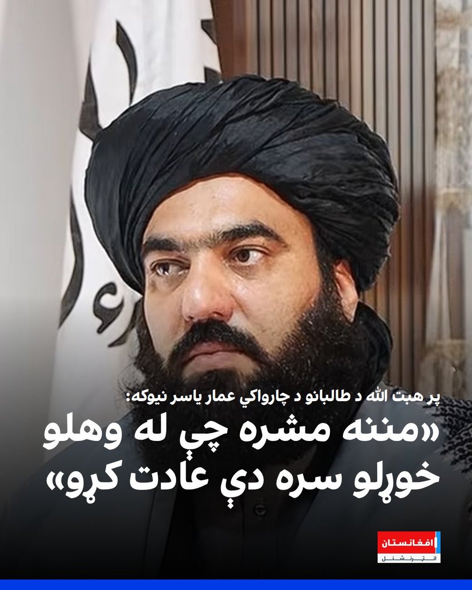 afintlpashto's tweet photo. د طالبانو د حکومت یوه لوړپوړي چارواکي عمار یاسر په اېکس کې د طالبانو پر مشر ملا هبت‌الله اخوندزاده او ادارې نیوکه کړې، چې غږ یې نه پورته کیږي او د پاکستان له بمونو او بمباریو سره یې عادت کړل.
https://t.co/cN0d4Lw5ZU https://t.co/rLX78LeR64