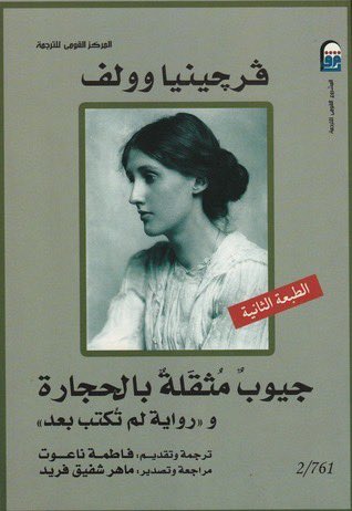 kafbookstore's tweet photo. كتبت قارئة عن "رواية لم تُكتب بعد" لـ فرجينيا وولف:
لم أقرأ مثلها من قبل. إن فوضوية حديث الرواية يُشعر القارئ بأنه يتغلغل بقوة ومرونة داخل النفس البشرية فتصبح له ذاتان؛ ذاته والذات الأخرى التي يقرأ عنها. لم تعبث فرجينيا وولف بواقع النفس البشرية.. لم تنمق المشاعر الإنسانية لتضفي نوعاً من الجمال على الرواية، بل اتخذت من فوضى الأحاسيس البشرية وتخلل الأفكار غير المتزنة بين الأفكار الرصينة ملمحاً جمالياً لا مثيل له..
..
الرواية ترجمتها فاطمة ناعوت، مع مقدمة نقدية ثرية بعنوان (جيوب مثقلة بالحجارة).
الكتاب متاح للطلب عبر المتجر الإلكتروني.