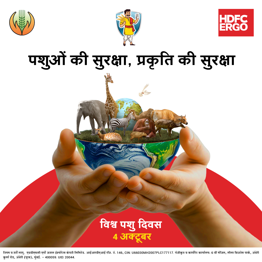 HDFCERGOGIC's tweet photo. धरती पर हर जीव एक-दूसरे से जुड़ा है, और इस रिश्ते को किसान से बेहतर कोई नहीं समझता।

गाँव में खेत और पशु साथ-साथ पलते हैं। बैल हल खींचते हैं, गाय-भैंस परिवार का सहारा बनती हैं, और किसान दोनों की देखभाल अपने परिवार की तरह करता है। जब मौसम की मार के बीच भी फसल सुरक्षित रहती है, तो वह इस पूरे परिवार की देखभाल बेफ़िक्र होकर कर पाता है। HDFC ERGO का फसल बीमा किसान को यही भरोसा देता है।

प्रकृति का सम्मान, किसान की सुरक्षा।

@pmfby 

#HDFCERGO #GeneralInsurance #WorldAnimalDay #विश्वपशुदिवस