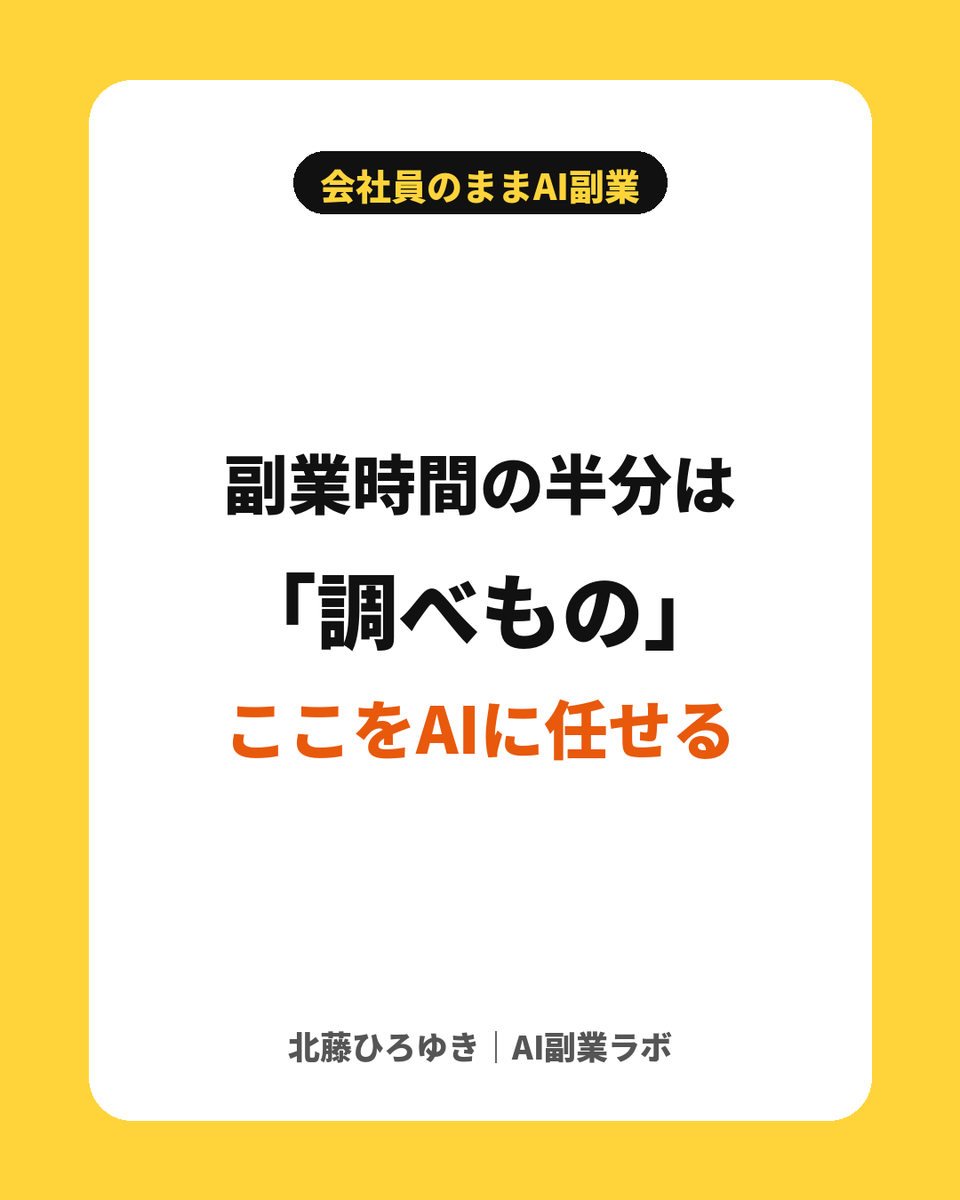 kitafuji_ai's tweet photo. 副業の作業時間、何に使っていますか？

記録してみると、半分以上が「調べもの」だった…という人が多いです！

調べものこそAIの得意分野
ここを任せるだけで、手を動かす時間が倍になります！ https://t.co/bXoZE1F7kK