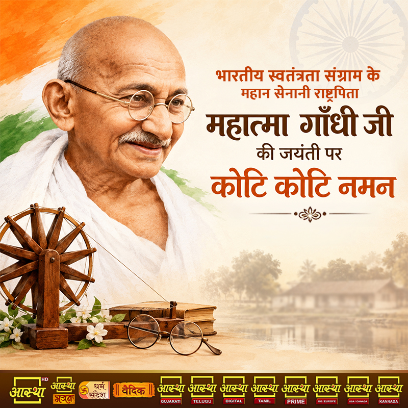 aasthatvchannel's tweet photo. भारतीय स्वतंत्रता संग्राम के महान सेनानी राष्ट्रपिता महात्मा गाँधी जी की जयंती पर कोटि कोटि नमन |  . #mahatmagandhi #fatherofthenation #mohandaskaramchandgandhi #2october2026 #2oct #wishing #celebration #wish #bharat #india #gandhijayanti #gandhijayantispecial #bapu #birthday https://t.co/AANrgcCkfK