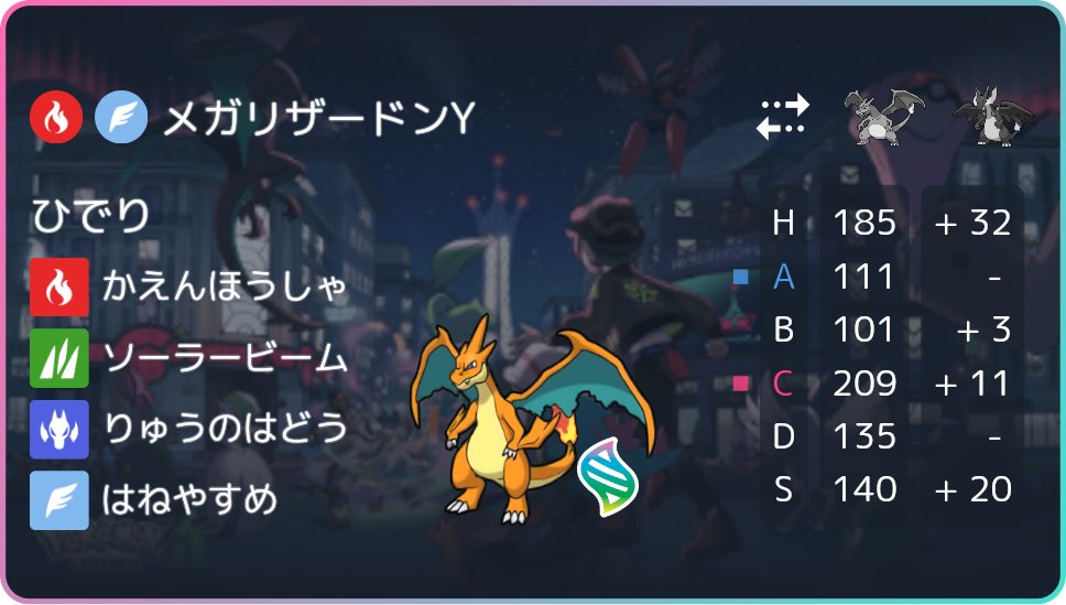 ricric1028's tweet photo. 【チャンピオンズ育成論】
中盤以降数を増やしているメガリザードンY！
りゅうのはどうを採用することで環境に多いドラゴンタイプのメガマンダやガブリアス、セグレイブ、カイリューも大きく削っていけるのが強い！
Sラインは準速セグレイブ抜きになっています！
#ポケモンチャンピオンズ https://t.co/PVJQDv6oRl