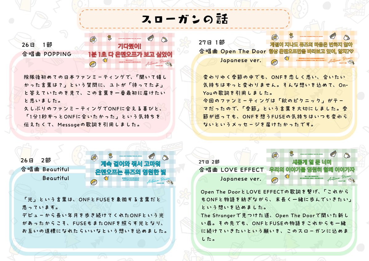 ONFSupportPJ's tweet photo. 【スローガンに込めた想い】

今回の4つのスローガンは、それぞれの公演でONFに届けたい想いを企画チームで話し合い、一つひとつの言葉に意味を込めて決めました。
ぜひ画像と一緒に読んでいただけたら嬉しいです❤️💙💛💚 https://t.co/p4FDBkpRTO