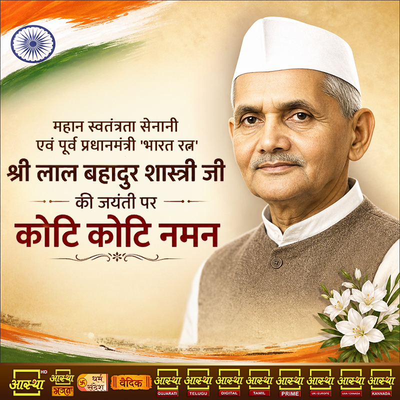aasthatvchannel's tweet photo. महान स्वतंत्रता सेनानी एवं पूर्व प्रधानमंत्री 'भारत रत्न' श्री लाल बहादुर शास्त्री जी की जयंती पर कोटि कोटि नमन |  . #lalbahadurshastri #primeminister #bharatratna #2october2026 #2oct #lalbahadurshastrijayanti #jayanti #birthday #wishing #wish #celebration #aastha #aasthatv https://t.co/NH7Aa94aqA