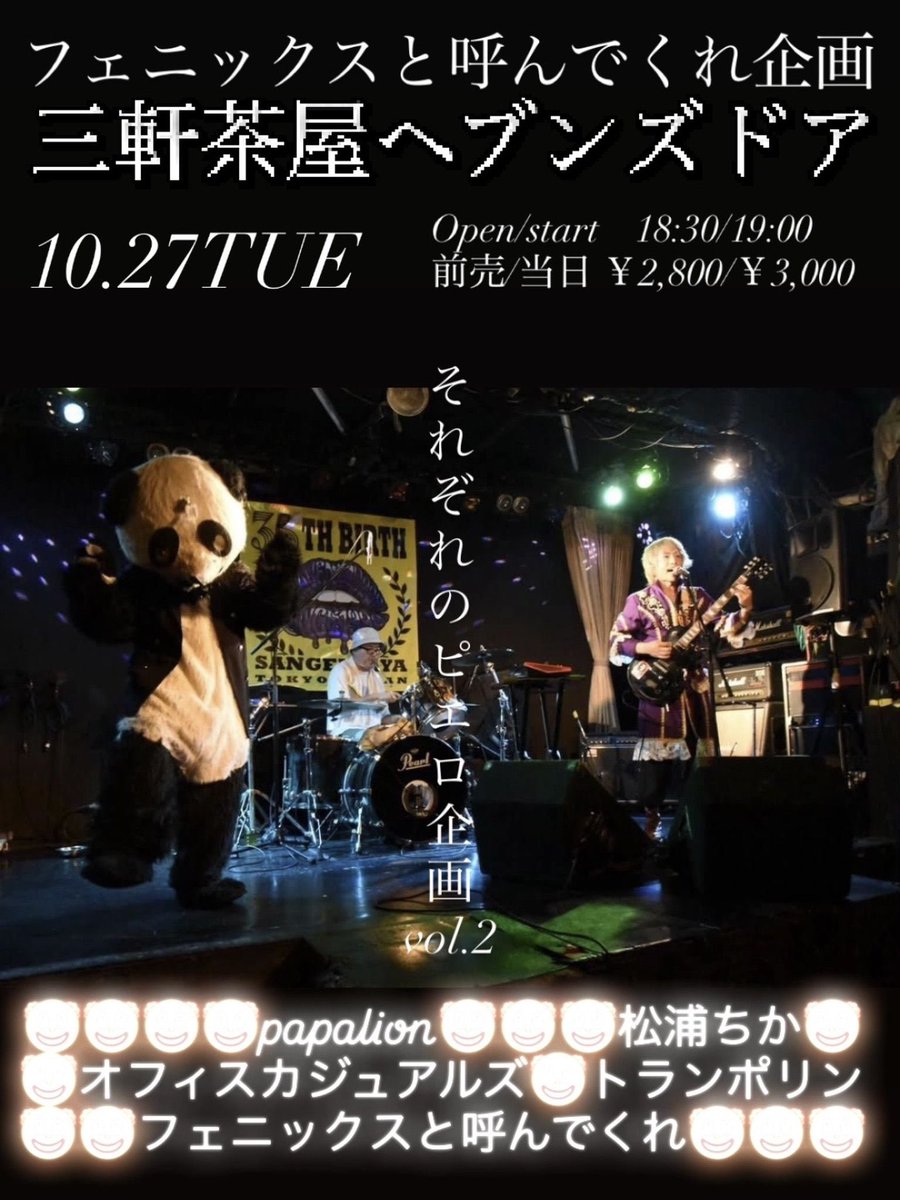 papalion_lionel's tweet photo. papalion10月はライブ2本🦁トランポリンと久しぶりの対バン！楽しみ💕

★19日（月）大久保ひかりのうま
★27日（火） 三軒茶屋HEAVEN’S DOOR
フェニックスと呼んでくれ主催「それぞれのピエロ企画」
papalion／松浦ちか（松浦健太）／オフィスカジュアルズ／トランポリン／フェニックスと呼んでくれ https://t.co/k7oz2dnSrY