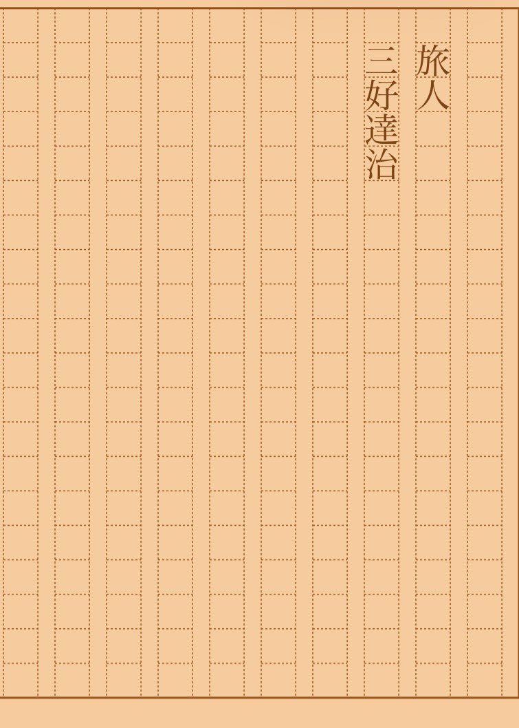 asakatsu_shosha's tweet photo. 『旅人』三好達治
#朝活書写 No.2548
#朝活書写_2548
2026.10.02
https://t.co/tPI84xIUFw https://t.co/WUofYmKfnJ