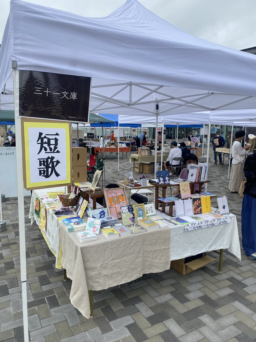 sakrako0304's tweet photo. #下鴨中通ブックフェア
10/11（日）に「三十一文庫」で出店します📚【メンバー】牛隆佑、谷じゃこ、嶋田さくらこ

うちは、3人が持ち寄った短歌の本📚の販売や短歌ゲームをしたりします。古本の交換会「本の環」やキッチンカーもたくさん出ていて、楽しい野外の本イベントです。
秋のお出かけにぜひ！ https://t.co/ireeWkQGMF