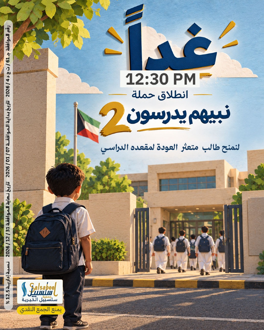 salsabelorg's tweet photo. قال تعالى
وَمَا تُنفِقُوا مِنْ خَيْرٍ فَلِأَنفُسِكُمْ
طالبٌ عجزت أسرته عن سداد رسومه
ينتظر  العودة إلى مقعده الدراسي
موعدنا غداً عند الساعة 12:30 ظهراً
لانطلاق حملة «نبيهم يدرسون 2».
ساهم معنا  🤍
📲 للتواصل والاستفسار: 65065021 https://t.co/qYWrB7PZDh