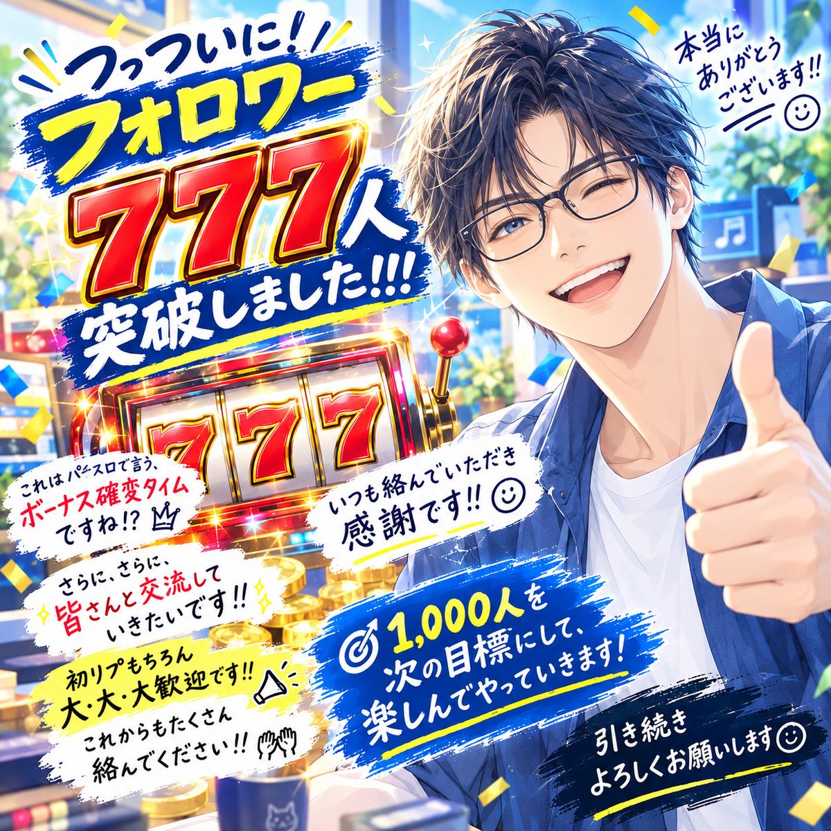 ningen_prof's tweet photo. つ、、つ、ついに……！！

🎰 フォロワー777人突破しました！！！🎉

これはもう……

パチスロでいうボーナス確変タイムですよね！？😂

ここまで来られたのは、
絡んでくださった皆さんのおかげです！

本当にありがとうございます😭✨

そして、ここからが本番。

もっともっと皆さんと交流したいです！🔥

初リプも大・大・大歓迎！！🙌
ぜひ仲良くしてください🤝

🎯次の目標は1,000人！！

楽しみながら、まだまだ走ります🏃‍♂️💨

引き続きよろしくお願いします！！🙌