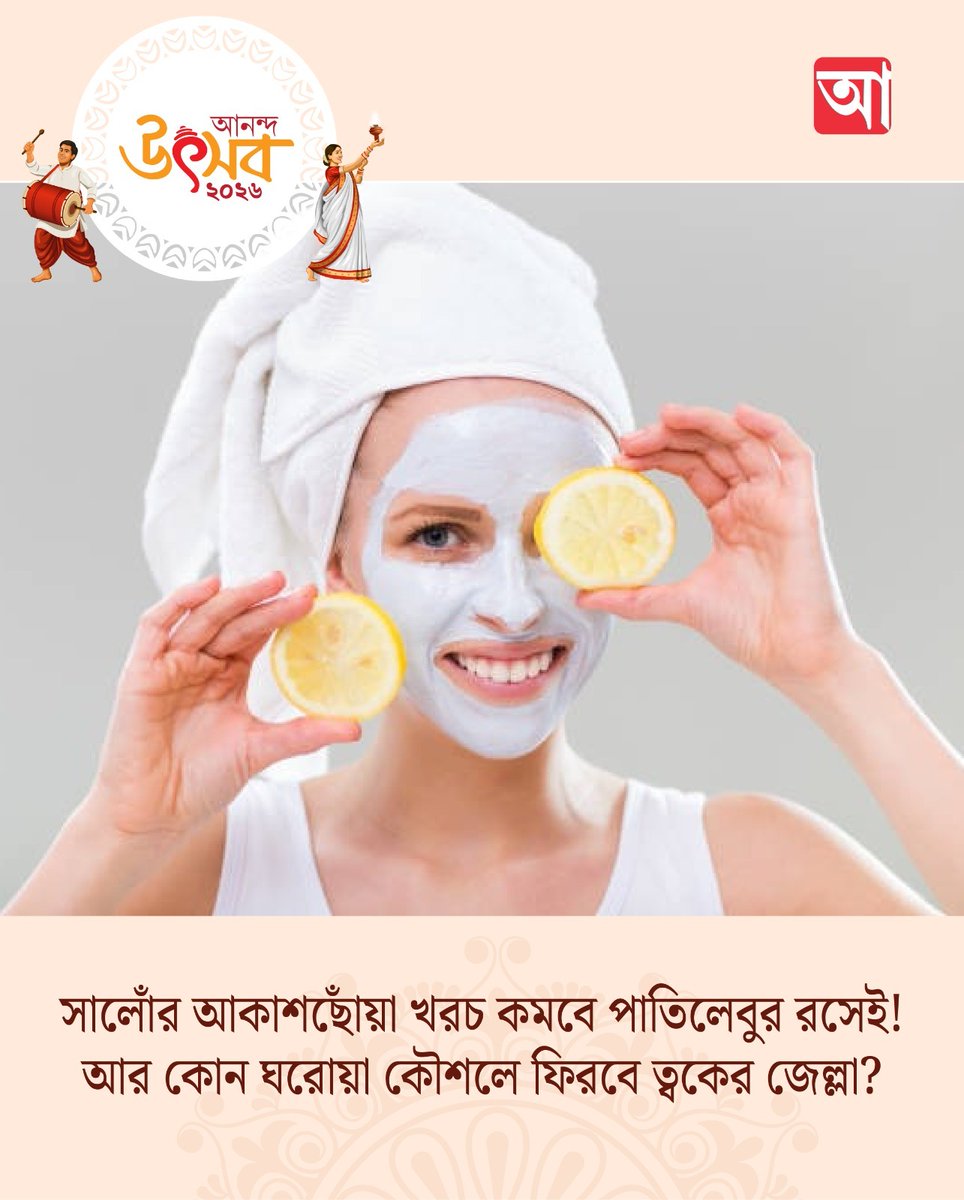 MyAnandaBazar's tweet photo. বাড়ি বসেই বানিয়ে নিতে পারেন চটজলদি ফেসপ্যাক
https://t.co/rUFkzb8gpk
#facepack #homemade #durgapujo2026 https://t.co/qOP69YR3I9