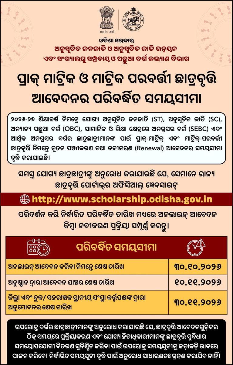 scstdevdept's tweet photo. ୨୦୨୬–୨୭ ଶିକ୍ଷାବର୍ଷ ନିମନ୍ତେ  ପ୍ରାକ୍-ମାଟ୍ରିକ୍ ଓ ମାଟ୍ରିକ୍-ପରବର୍ତ୍ତୀ ଛାତ୍ରବୃତ୍ତି ପାଇଁ ନୂତନ ପଞ୍ଜୀକରଣ ଏବଂ ନବୀକରଣ (Renewal) ଆବେଦନର ସମୟସୀମା ବୃଦ୍ଧି କରାଯାଇଛି।  ସମସ୍ତ ଯୋଗ୍ୟ ଛାତ୍ରଛାତ୍ରୀ ରାଜ୍ୟ ଛାତ୍ରବୃତ୍ତି ପୋର୍ଟାଲ୍‌ର ଅଫିସିଆଲ୍ ୱେବସାଇଟ୍ https://t.co/Tl7Ybgbeaf ପରିଦର୍ଶନ କରି  ବର୍ଦ୍ଧିତ ସମୟସୀମା

1/2 https://t.co/Y4OlKV7a2f