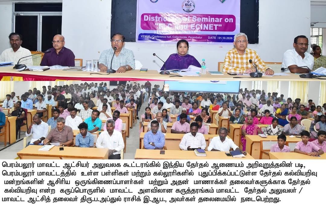 Eropmb_147's tweet photo. பெரம்பலூர் மாவட்ட ஆட்சியர் அலுவலகத்தில், பள்ளி, கல்லூரி மற்றும் பல்கலைக்கழகங்களின் தேர்தல் எழுத்தறிவு மன்றம் (ELC) ஒருங்கிணைப்பாளர்களுக்கான ELC 2.0 | ECI-Net 2.0 க��ட்டம், மாவட்ட தேர்தல் அலுவலர் மற்றும் மாவட்ட ஆட்சியர், அவர்கள் தலைமையில் 01.10.2026 இன்று நடைபெற்றது. https://t.co/EdGi6R7Mn8