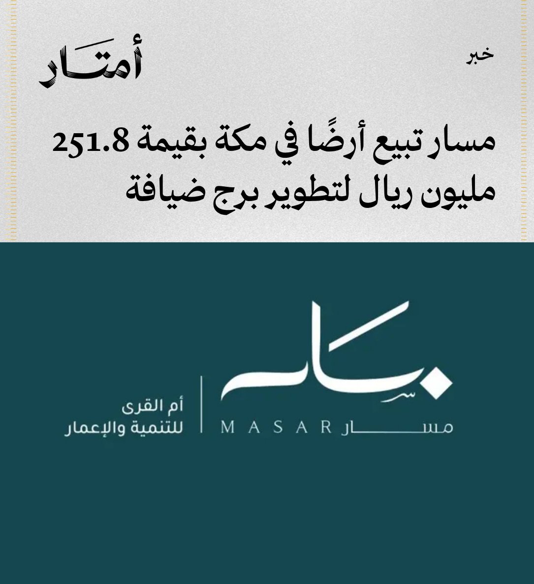Amtaar_sa's tweet photo. مسار @ummalqurasa تبيع أرضًا في مكة بقيمة 251.8 مليون ريال لتطوير برج ضيافة

- وقعت شركة أم القرى للتنمية والإعمار مسار اتفاقية لبيع قطعة أرض ضمن المنطقة الثانية من وجهة مسار إلى شركة صندوق شرق العاصمة، بهدف تطوير برج ضيافة بعد تحديث مخطط تقسيم الأرض بما يتناسب مع متطلبات المشروع.

- تبلغ مساحة الأرض 3,341 مترًا مربعًا، وتقع على طريق الملك عبدالعزيز الجنوبي، فيما تبلغ قيمتها الدفترية 124 مليون ريال، بفارق يصل إلى 127.8 مليون ريال عن قيمة البيع.

- تأتي الصفقة استكمالًا لاتفاقية الحجز الموقعة في 17 نوفمبر 2025، بعد تحديث مخطط الأرض واستكمال إجراءات البيع.