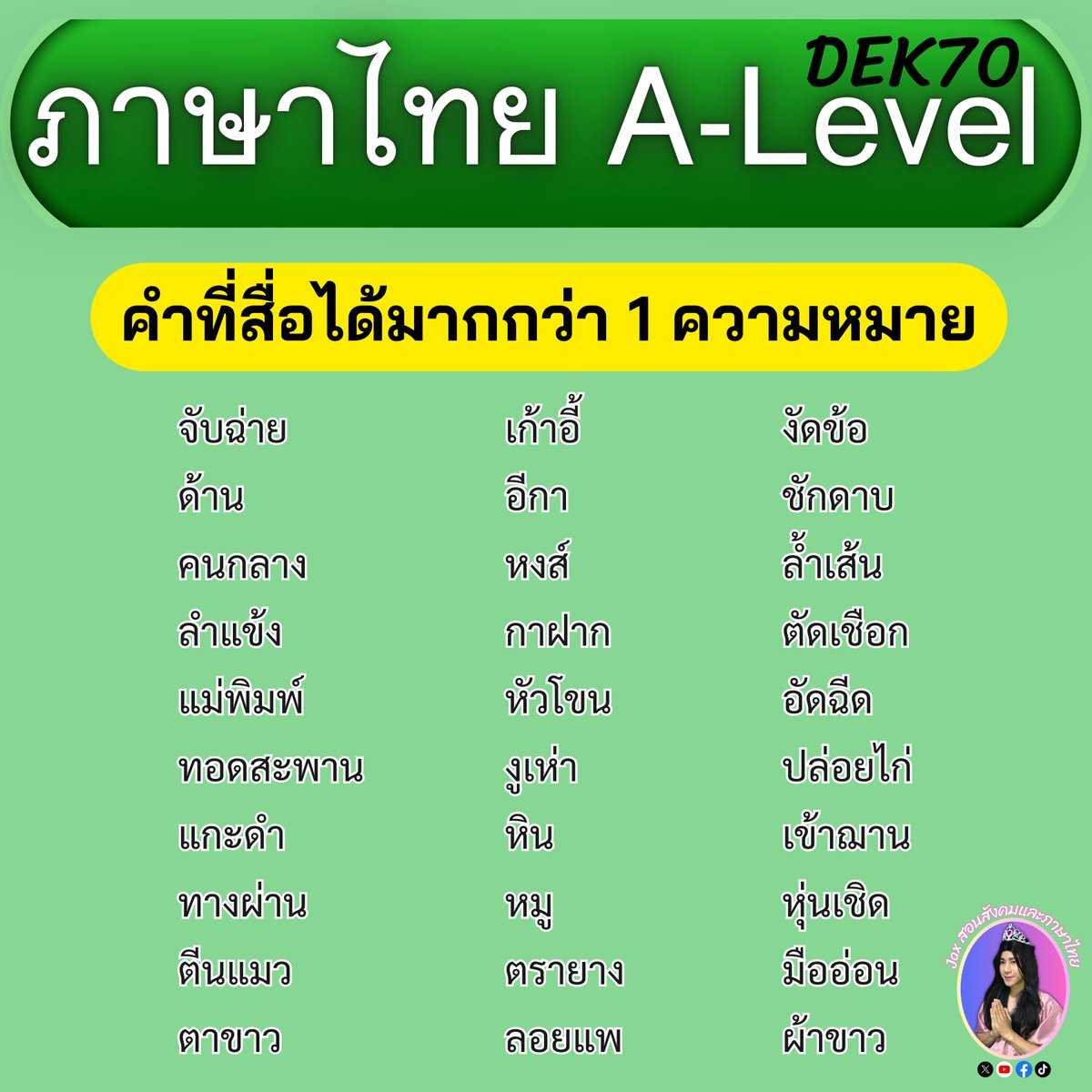 tutorjax's tweet photo. 🟢 ความรู้สำหรับสอบภาษาไทย A-Level 70 #dek70 #Alevel70 #ภาษาไทยAlevel #ไทยalevel https://t.co/ZXJ7iQPuHF