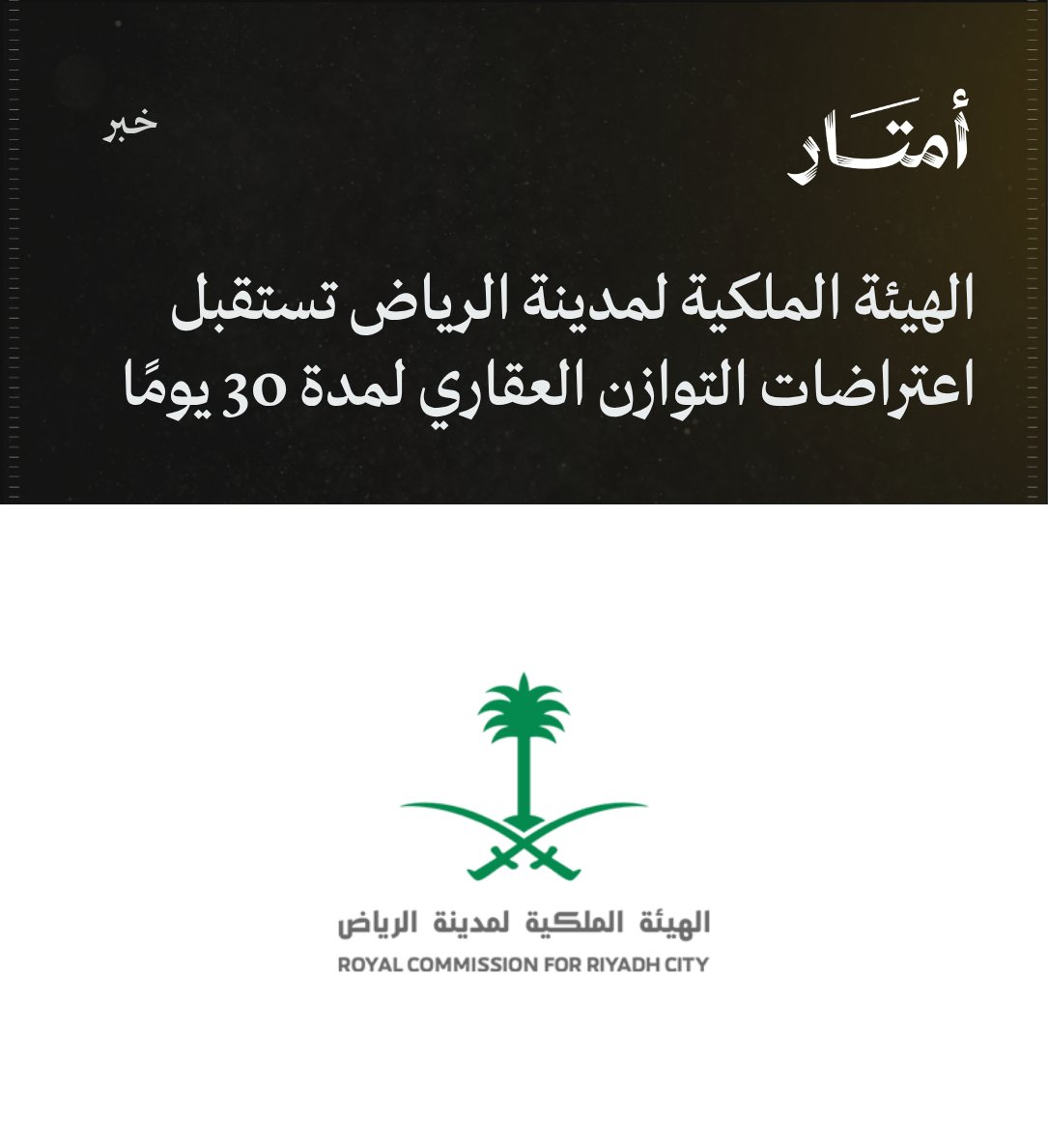 Amtaar_sa's tweet photo. الهيئة الملكية لمدينة الرياض @RCRCSA تستقبل اعتراضات  التوازن العقاري لمدة 30 يومًا

- بدأت الهيئة اليوم 1 أكتوبر استقبال الاعتراضات إلكترونيًا للمتقدمين غير المؤهلين في نتائج التحقق من معايير الأهلية للسنة الثانية من البرنامج، حتى 30 أكتوبر الجاري.

- تُقدَّم الاعتراضات عبر حسابات المتقدمين في منصة التوازن العقاري، مع إرفاق المبررات والمستندات الداعمة.

- تتولى لجنة مختصة دراسة الطلبات ومراجعتها والبت فيها وفق الضوابط التنظيمية المعتمدة، لإدراج المقبولة اعتراضاتهم ضمن قائمة المؤهلين.

- يدخل المؤهلون القرعة الإلكترونية لاختيار المستحقين لشراء الأراضي السكنية المتاحة ضمن السنة الثانية من البرنامج.
