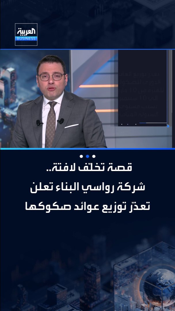 قصة تخلّف لافتة في السعودية... شركة رواسي البناء تعلن. تعذّر توزيع عوائد صكوكها، هنا التفاصيل _Business 