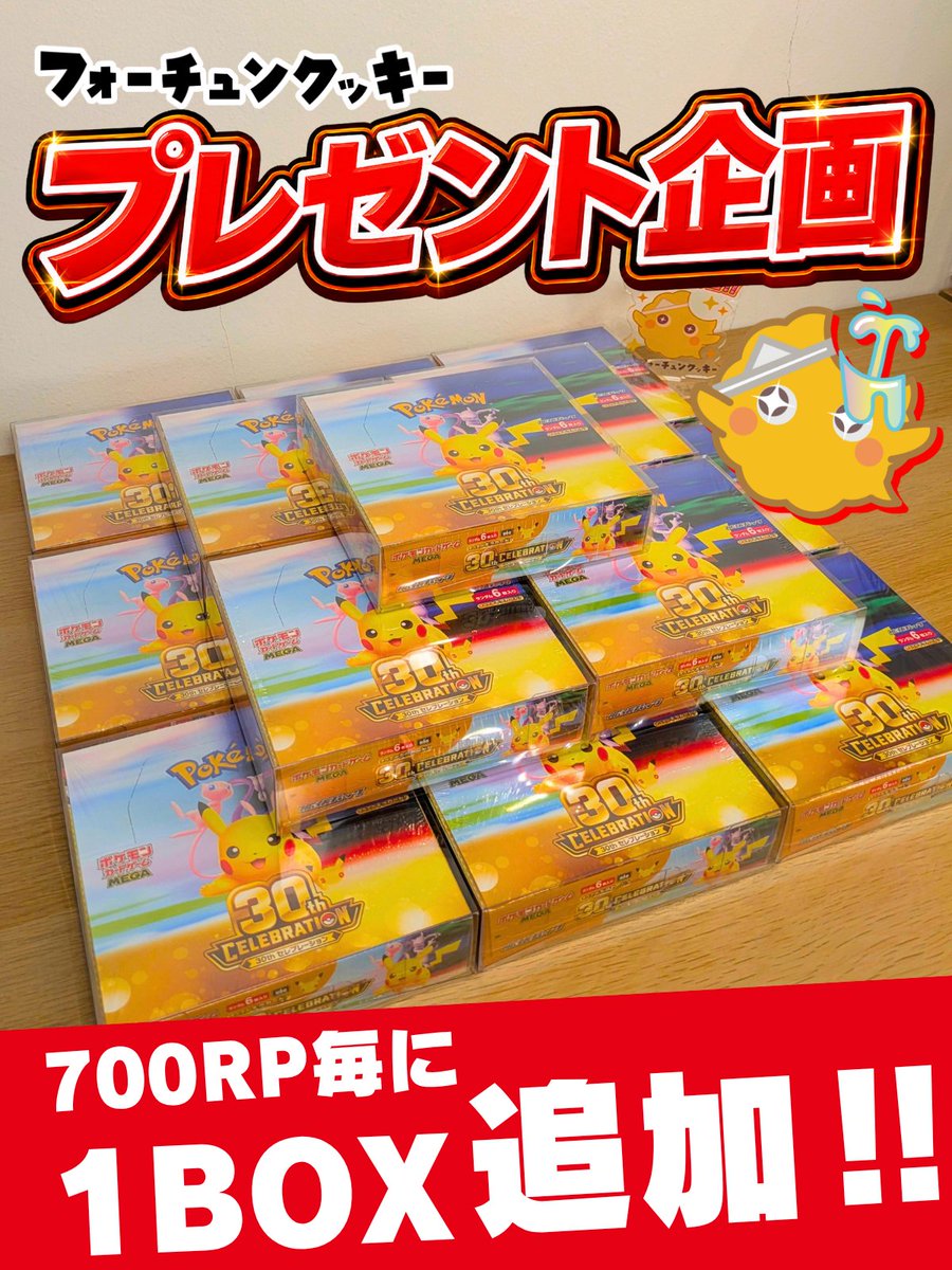 fc__official's tweet photo. 🎁プレゼント企画🎁
ポケカ30th発売記念スペシャル企画!!🎁

700RP達成ごとに1BOXが追加🍄

30th CELEBRATION BOXをプレゼント🍪✨

💡応募方法
① @fc__officialをフォロー
② この投稿をRP&いいね
③ 次の企画にしてほしい30thカードを書いて引用ポスト!
(例:ピカチュウ)

🆙当選確率2倍
以下の文章をリプ投稿👇

30thオリパを遊ぶならフォーチュンクッキー‼️

🗓締切：10/6 23:59

#ポケモン30周年