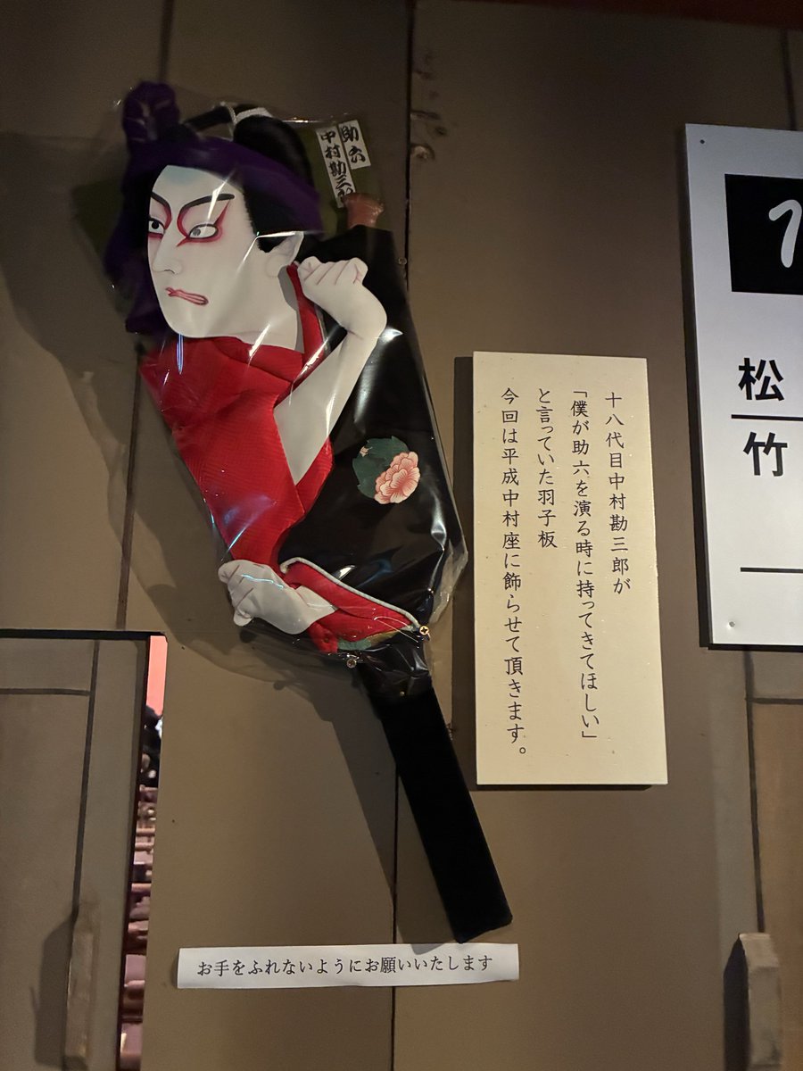 roroco17's tweet photo. 平成中村座初日ーーー！
新たな助六の門出を見届けた！
もう言葉にならない😭おめでとうございます😭
揚巻も光り輝いてた… https://t.co/beyDn8ZN8v