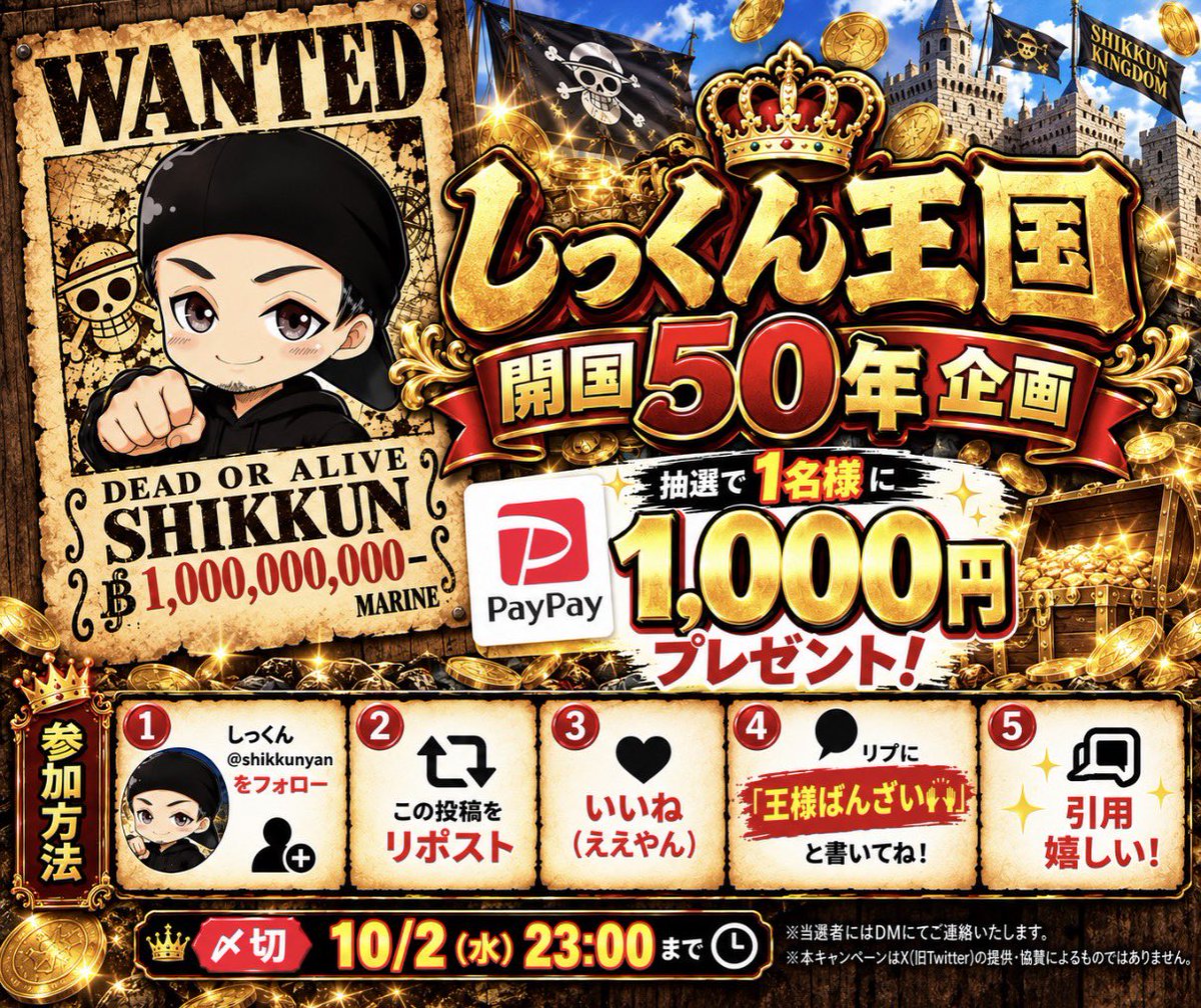 shikkunyan's tweet photo. 👑✨ しっくん王国 企画 ✨👑

王様から国民へプレゼント

🎁 抽選で1名様に
PayPay 1,000円プレゼント！

【参加方法】
👑 @shikkunyan をフォロー
🔁 リポスト
❤️ ええやん（いいね）
💬 リプに 『王様ばんざい🙌』

✨ 引用嬉しい！

⏰ 〆切 10/2 23:00

※なお王国の領土は現在X上のみです。 https://t.co/uDWcrSesrc