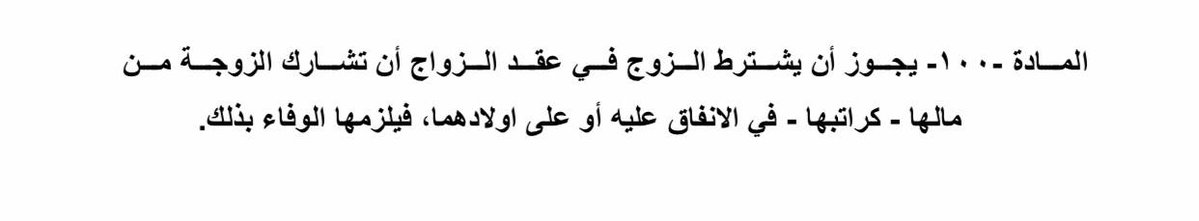 marissaokmi's tweet photo. بعض قوانين المدونة الجعفرية, بل مدونة العار ان صح التعبير .. هذا تشريع لسلب حقوق المرأة تحت مسمى الدين , تحت غطاء الدين تبررون سلوكيات تخالف الانسانية مستغلين العواطف الدينية لتحقيق مصالحهم الخاصة و نفوذهم الشخصي , المدونة الجعفرية هي تعدي على كرامة الانسان #ضد_قانون_الاحوال١ https://t.co/WL5nwODOkQ