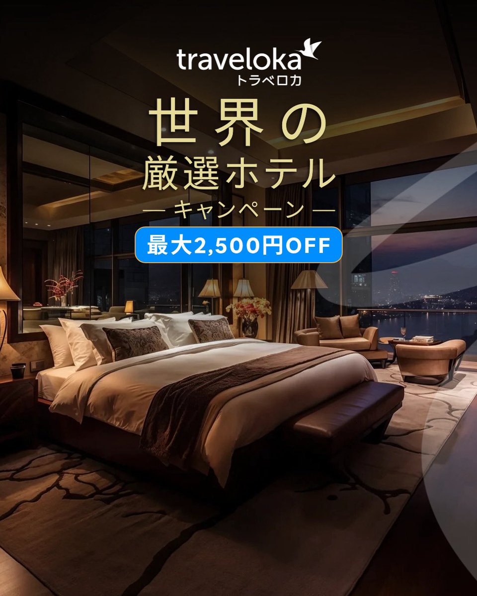 TravelokaJP's tweet photo. 🌏✨ WORLD’S BEST HOTEL

Travelokaで、世界の人気ホテルをおトクに🏨✈️

Marriott、Hilton、Shilla Stayなどのホテルをおトクに予約するチャンス！

クーポンを毎日配布中 :
🎟️ 10万円以上 → 10,000円OFF
🎟️ 3万円以上 → 2,500円OFF

憧れのホテルステイを、もっとおトクに✨

📅 10月1日スタート https://t.co/1hrox58BXp