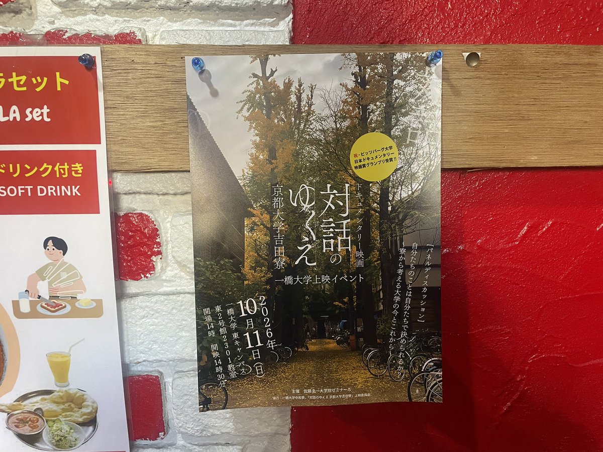hyakunenjichi's tweet photo. 『対話のゆくえ 京都大学吉田寮』
一橋大学上映。

中和寮生と一緒にビラ配布。一橋大学キャンパスと国立界隈。公民館やお店に貼らせていただきました。写真はあまり撮れなかったけど、本当にありがたい‼️

是非お越しください。 https://t.co/t5laYvXGyA