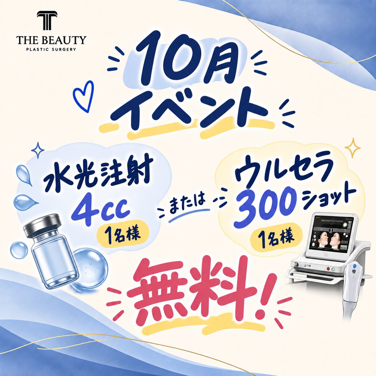 beautyps26's tweet photo. 🎁無料施術イベント🎁

＼抽選で各1名様✨／
💧#水光注射 4cc
または
💙#ウルセラ 300ショット

【応募方法】
① このアカウントをフォロー&amp;RT
② コメントに希望施術を記入
④ 施術後レビューにご協力いただける方

📅応募期間：10月31日まで

#韓国美容 #韓国整形 #肌管理 #ボトックス
#スキンケア https://t.co/7mBGuG0Lwn