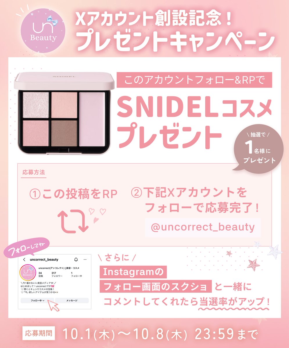 uncorrect_cosme's tweet photo. ＼#プレゼント企画／
Xアカウント創設記念キャンペーン第2段💖

SNIDEL BEAUTY「フェイス スタイリスト 08」を抽選で1名様にプレゼント🎀

▼応募条件
①@uncorrect_cosmeをフォロー
②この投稿をRP

さらに！
Instagramのアカウントフォローで当選率UP🪄
https://t.co/TjbAREoh6w

📅10/8(木) 23:59〆 https://t.co/Ek0CFYkMZM