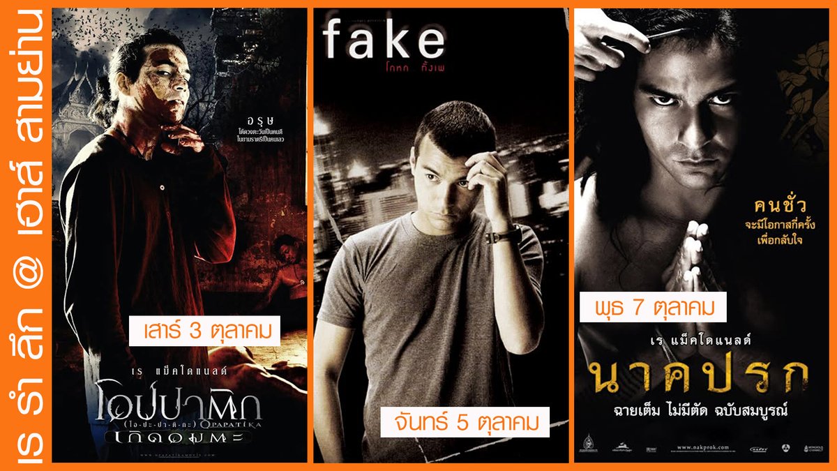 Sahamongkolfilm's tweet photo. "เร-รำ-ลึก" ร่วมรำลึกถึงพี่เร แม็คโดแนลด์ กับ 3 ภาพยนตร์จาก #สหมงคลฟิล์ม
ที่โรงภาพยนตร์ เฮาส์ สามย่าน
เสาร์ที่ 3 ตุลาคม 🎬 โอปปาติก เกิดอมตะ
จันทร์ที่ 5 ตุลาคม 🎬 FAKE โกหกทั้งเพ
พุธที่ 7 ตุลาคม 🎬 นาคปรก
รอบ 19.20 น.
🎟️
#RayMacDonald #เรแม็คโดแนลด์
#housesamyan #โอปปาติกเกิดอมตะ #เฟคโกหกทั้งเพ #นาคปรก
