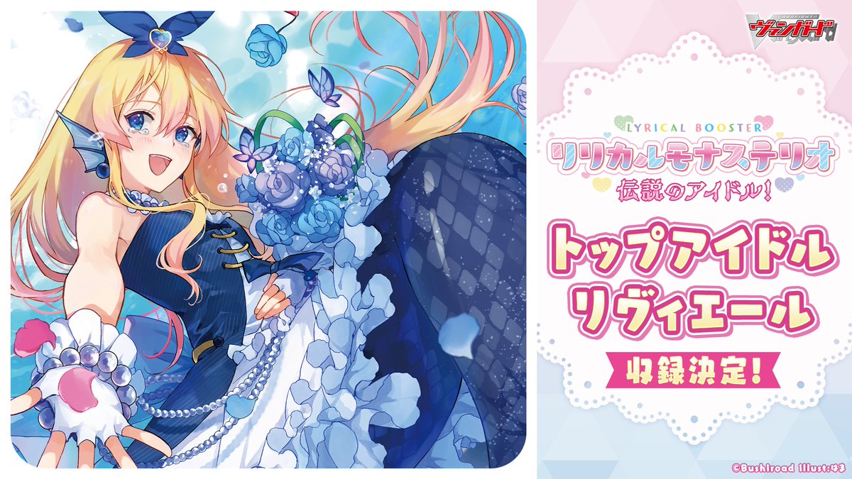 cfvanguard_PR's tweet photo. 💗💓リリカルモナステリオ 伝説のアイドル！💓💗

「トップアイドル リヴィエール」
　　　　　　　＆
　「カラフル・パストラーレ」

🌊🌟邂逅ユニットで収録決定🌊🌟

#ヴァンガード https://t.co/4Ac4IDNCyP