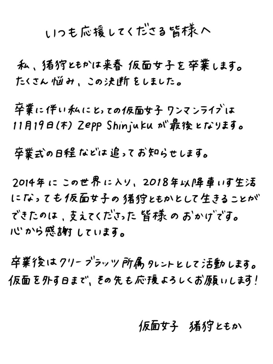 igari_tomoka3's tweet photo. 【卒業のお知らせ】

来春 仮面女子を卒業します。

生配信にて発表しましたが、10/20(火)劇場SL公演にて改めてお話しさせていただきます。

最後までたくさん楽しい思い出作りたいです😌
よろしくお願いします！ https://t.co/fD7Wr6bUNP