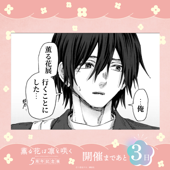 kaoruhana_5thex's tweet photo. ーー・🌸・🌸・🌸・🌸・ーー
『薫る花は凛と咲く 5周年記念展』
東京会場開催まであと3日！
ーー・🌸・🌸・🌸・🌸・ーー

ご来場予定の方は、お早めにチケットをご購入ください💐

＝���チケット販売中＝＝
会期：2026年10月16日(金)～11月9日(月)
会場：アニメイト池袋本店8階 Space Galleria
前売り券販売：2026年8月22日(土)～10月15日(木)

チケットの詳細はこちらから！
https://t.co/00nfWwZTgt

#薫る花
#薫る花展