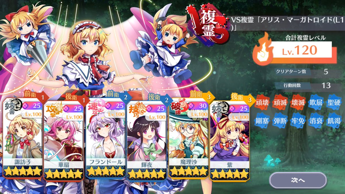 mew_rang's tweet photo. VS複霊、新規のL1アリスのLv120クリア。久しぶり固定絵札なので絵札も。
復刻だっけ？と思ったら、全然減らんわ、弱体ルールで手持ちキャラがガンガン弾かれるわ^^;　なかなか見つからなくて、先に100で周回も進めてました。 https://t.co/JwB824yorl