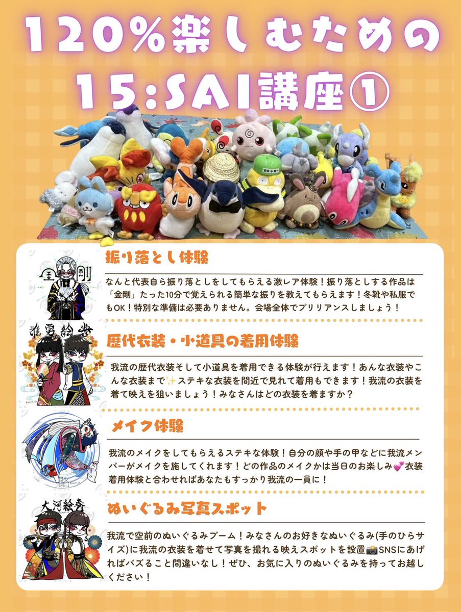 garyu_yosakoi's tweet photo. 【120％楽しむ15:SAI講座‼️①】
第1部は我流の世界観を体感できる体験型ブース！✨

💃振り落とし体験
👘歴代衣装・小道具の着用
🎨メイク体験
📸ぬいぐるみ写真スポット

踊る・着る・触れる・撮る！大人も子どもも楽しめる企画が盛りだくさん🔥
続報をお楽しみに！！ https://t.co/aohqQ96Gk3