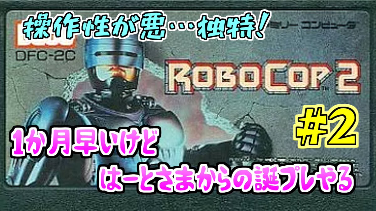 yamikin_kimjima's tweet photo. 22:30～23:00くらいからロボコップ2ラジオ続きやります。
操作性のクセが結構あるけどもう後半戦っぽい気がするので今日クリありえると思います。
あと念の為1も買っときました。何の念の為かわからないけど。 https://t.co/6sNYboEEWF