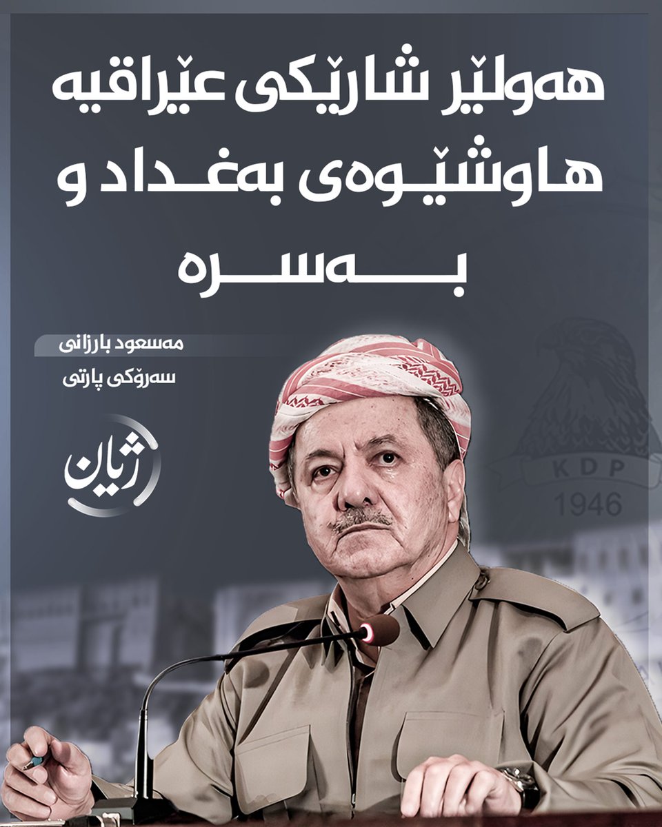 Hejir_hnu's tweet photo. 🔴بەپەلە

مەسعود بارزانی حاشا لە کوردستانی بوونی کەرکوک و هەولێر دەکات. https://t.co/jRD8bxlJbS