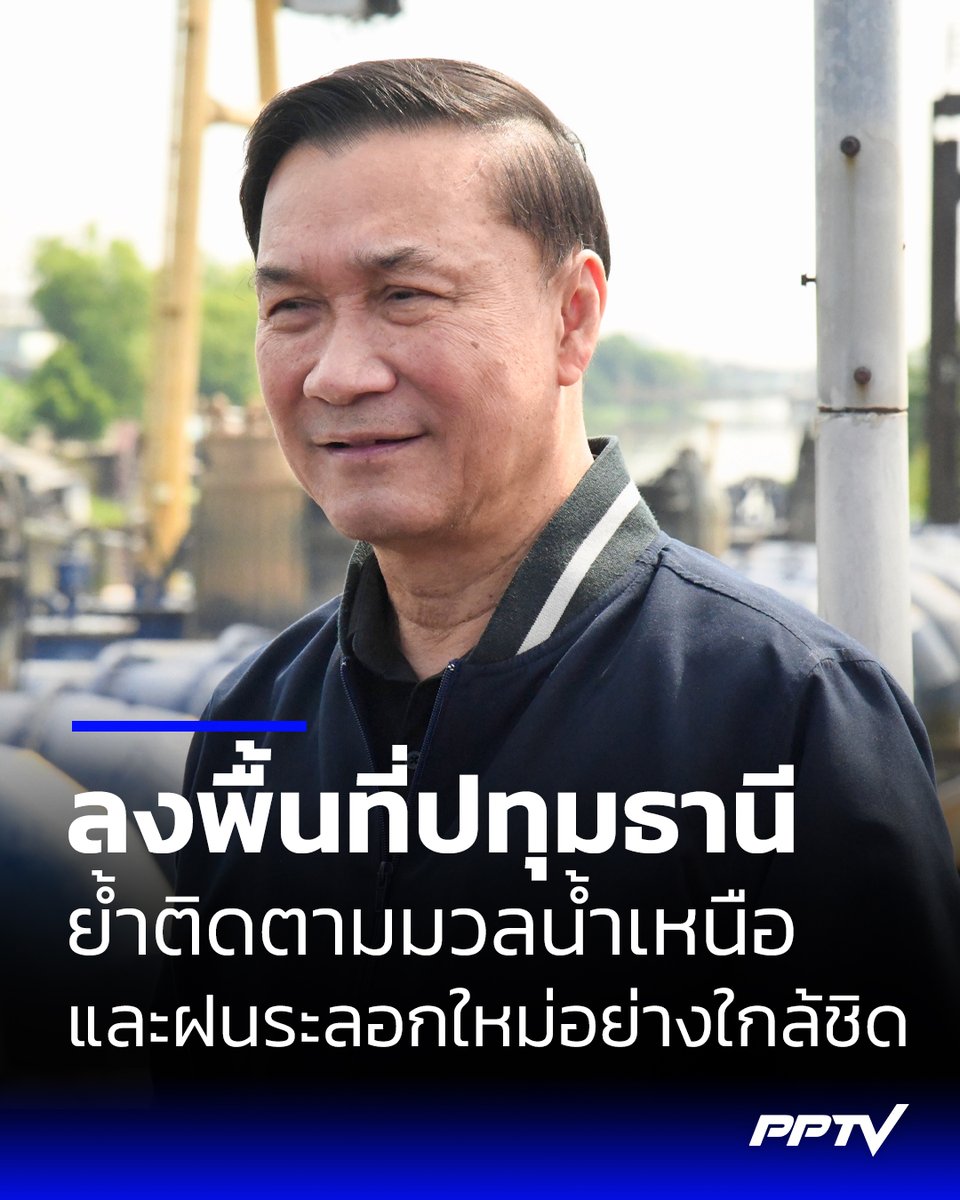 PPTVHD36's tweet photo. “ทรงศักดิ์” ลงพื้นที่ปทุมธานี ย้ำต้องติดตามมวลน้ำเหนือและฝนระลอกใหม่อย่างใกล้ชิด ควบคุมการระบายน้ำเขื่อนเจ้าพระยาให้ไม่เกิน 2,500 ลบ.ม./วินาที
.
อ่านต่อ : https://t.co/OqwzA2P4QR
.
#ทรงศักดิ์ทองศรี #น้ำท่วม #แม่น้ำเจ้าพระยา #เรื่องข่าวเรื่องใหญ่ #PPTVHD36 https://t.co/oaLFn3t35y