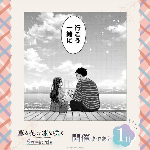 kaoruhana_5thex's tweet photo. ーー・🌸・🌸・🌸・🌸・ーー
『薫る花は凛と咲く 5周年記念展』
東京会場開催まであと1日！
ーー・🌸・🌸・🌸・🌸・ーー

#薫る花展 東京会場は明日より開催！
前売券の販売は本日23:59までなのでお見逃しなく👀

＝＝チケット販売中＝＝
会期：2026��10月16日(金)～11月9日(月)
会場：アニメイト池袋本店8階 Space Galleria
前売り券販売：2026年8月22日(土)～10月15日(木)

チケットの詳細はこちらから！
https://t.co/00nfWx0r61

#薫る花
#薫る花展